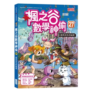 楓之谷數學神偷27：起死回生的祕密