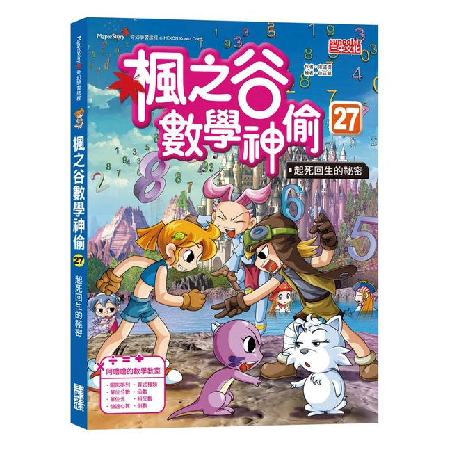 楓之谷數學神偷27：起死回生的祕密