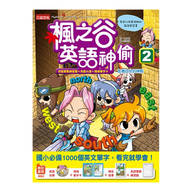 楓之谷英語神偷2(書+CD+情境單字卡+英語實戰練習題)