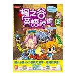 楓之谷英語神偷2(書+CD+情境單字卡+英語實戰練習題)