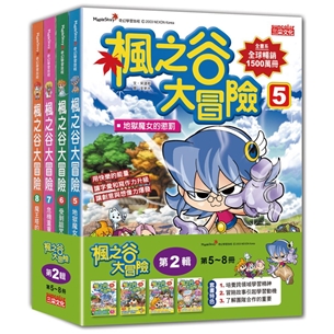 楓之谷大冒險套書【第二輯】（第5～8冊）（無書盒版）