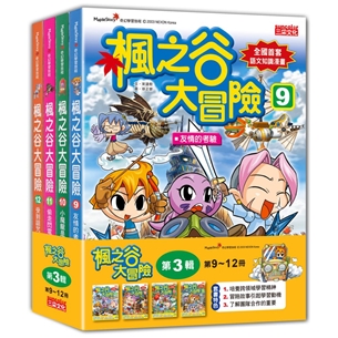 楓之谷大冒險套書【第三輯】（第9～12冊）（無書盒版）