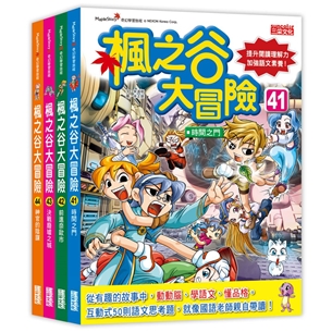 楓之谷大冒險套書【第十一輯】（第41～44冊）（無書盒版）