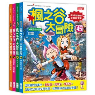 楓之谷大冒險套書【第十二輯】（第45～48冊）（無書盒版）