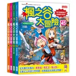 楓之谷大冒險套書【第十二輯】（第45～48冊）（無書盒版）