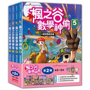 楓之谷數學神偷套書【第二輯】（第5～8冊）（無書盒版）