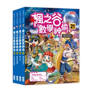 楓之谷數學神偷套書【第六輯】（第21～24冊）（無書盒版）