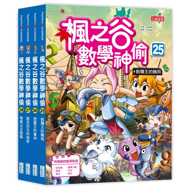 楓之谷數學神偷套書【第七輯】（第25～28冊）（無書盒版）
