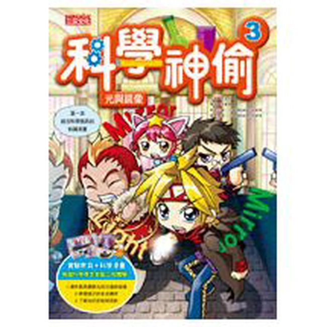科學神偷3：光與鏡像(超值附加5種實驗教具)