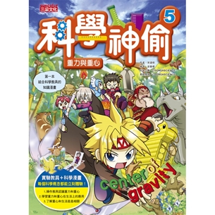 科學神偷5：重力與重心（超值附加5種科學教具）