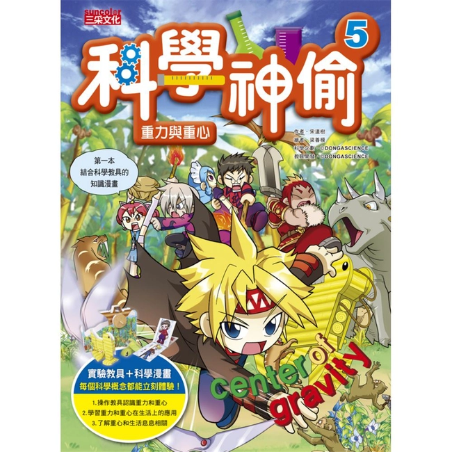 科學神偷5：重力與重心（超值附加5種科學教具）