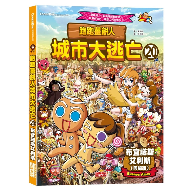 跑跑薑餅人城市大逃亡20：布宜諾斯艾利斯