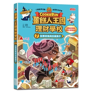 薑餅人王國理財學校7：股票菜鳥與投資高手