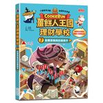 薑餅人王國理財學校7：股票菜鳥與投資高手