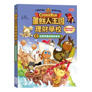 薑餅人王國理財學校8：股票買賣與風險管理
