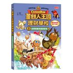 薑餅人王國理財學校8：股票買賣與風險管理