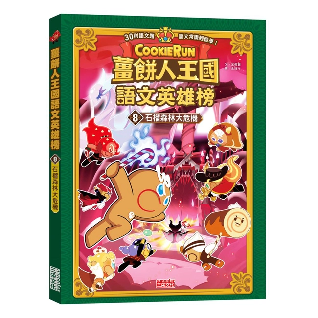 薑餅人王國語文英雄榜8：石榴森林大危機
