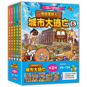 跑跑薑餅人城市大逃亡套書【第二輯】（第6～10冊）