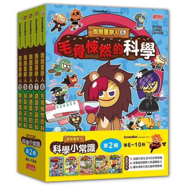 跑跑薑餅人科學小常識套書【第二輯】（第6～10冊）