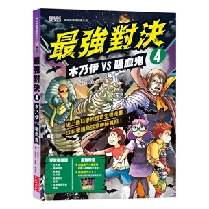 最強對決4：木乃伊VS吸血鬼（附知識學習單與最強戰鬥卡）