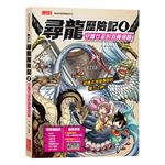 尋龍歷險記4：守護巫女的羽翼飛龍（附知識學習單與龍族戰鬥卡）