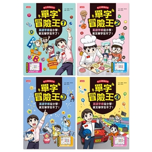 單字冒險王套書（1～4集）：英語字根從小學，英文單字忘不了！