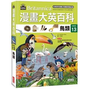 漫畫大英百科【生物地科13】：鳥類