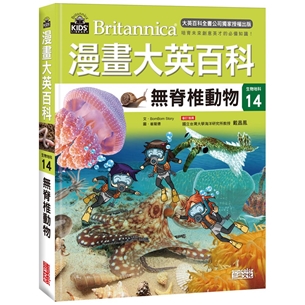 漫畫大英百科【生物地科14】：無脊椎動物