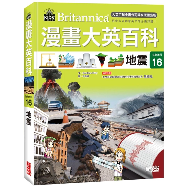 漫畫大英百科【生物地科16】：地震