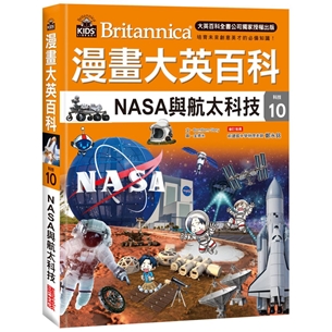 漫畫大英百科【科技10】：NASA與航太科技
