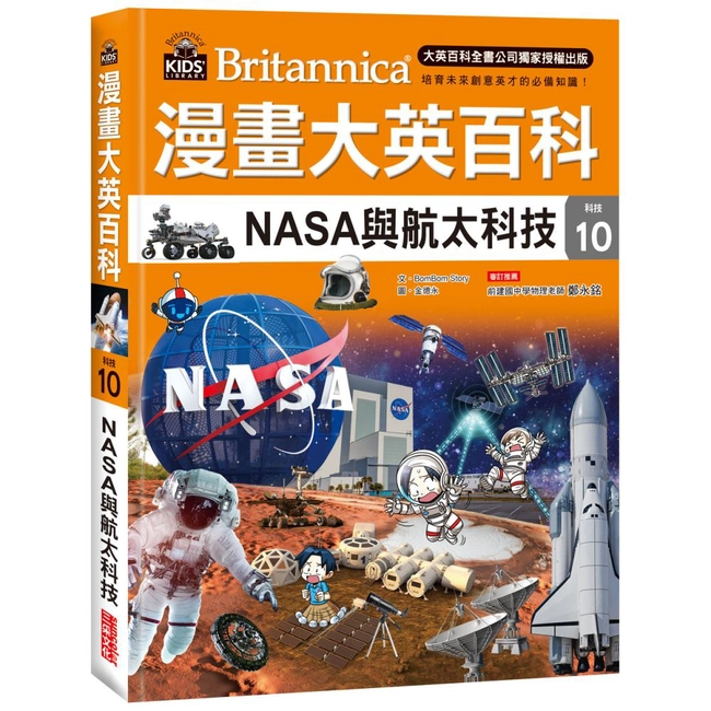 漫畫大英百科【科技10】：NASA與航太科技