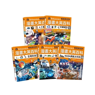 漫畫大英百科【科技】（6～10冊）