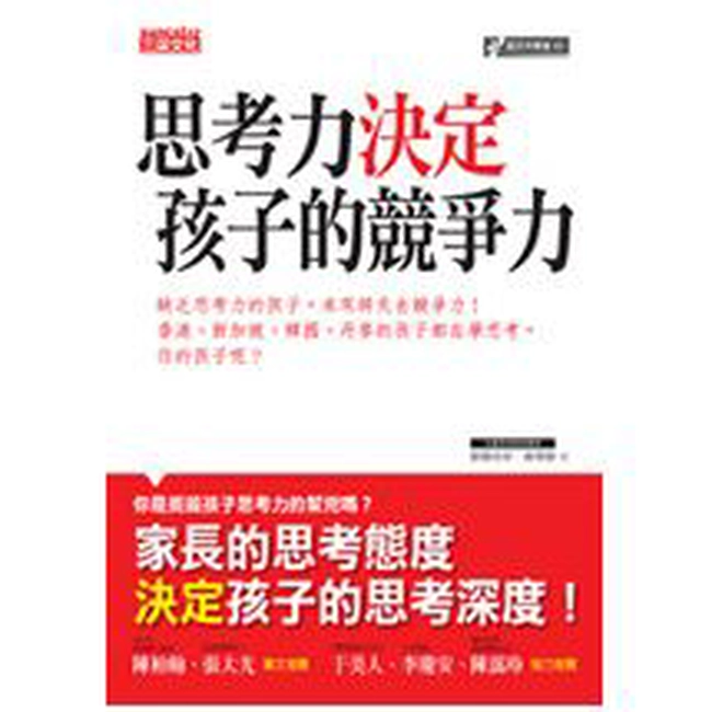 思考力決定孩子的競爭力