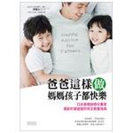 爸爸這樣做 媽媽孩子都快樂：日本最暢銷育兒專家寫給忙碌爸爸的完全教養指南