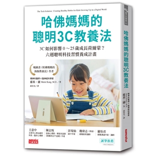 哈佛媽媽的聰明3C教養法：3C如何影響0～25歲成長荷爾蒙？六週聰明科技習慣養成計畫