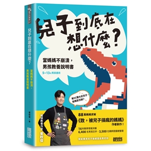 兒子到底在想什麼？ 當媽媽不崩潰，男孩教養說明書
