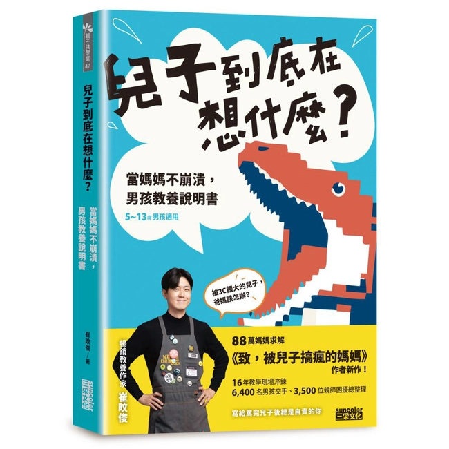 兒子到底在想什麼？ 當媽媽不崩潰，男孩教養說明書