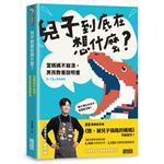 兒子到底在想什麼？ 當媽媽不崩潰，男孩教養說明書