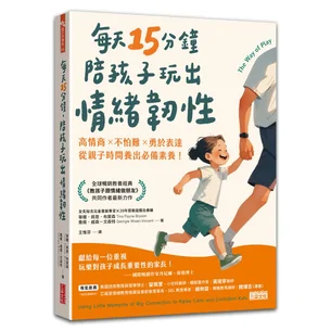 每天15分鐘，陪孩子玩出情緒韌性：高情商╳不怕難╳勇於表達，從親子時間養出必備素養！