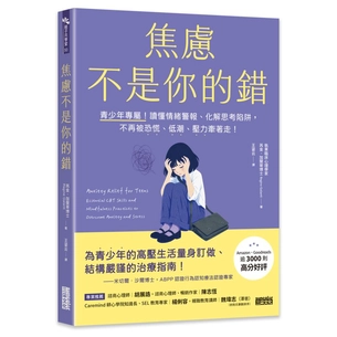 焦慮不是你的錯： 青少年專屬！讀懂情緒警報、化解思考陷阱，不再被恐慌、低潮、壓力牽著走！
