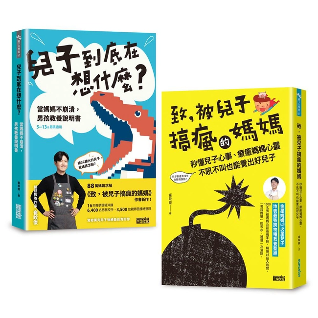【被兒子搞瘋的媽媽套書】兒子到底在想什麼？＋致，被兒子搞瘋的媽媽