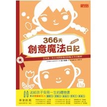 366天創意魔法日記：日本第一作文名師啟發200萬孩子的教材