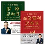 《好懂秒懂的商業理財套書(共2冊)》：財務思維課+商業獲利思維課