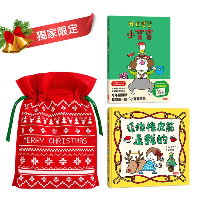 我也要！這是我的！吉竹伸介聖誕限定雙書組(我也要當小寶寶【聖誕版書衣＋全家福聖誕卡】+這條橡皮筋是我的【聖誕書衣版】)