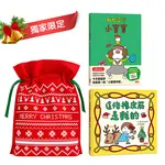 我也要！這是我的！吉竹伸介聖誕限定雙書組(我也要當小寶寶【聖誕版書衣＋全家福聖誕卡】+這條橡皮筋是我的【聖誕書衣版】)