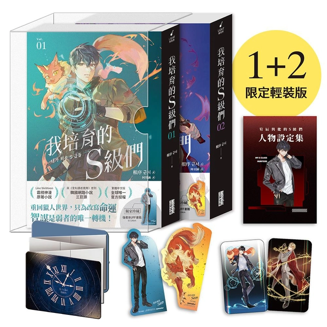 我培育的S級們【1+2 限定輕裝版】