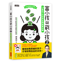富小孩與窮小孩（2）：18堂孩子的財商金頭腦養成課