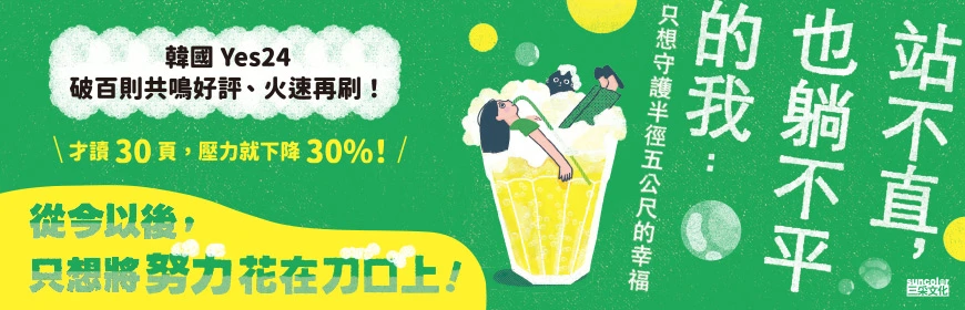 站不直，也躺不平的我