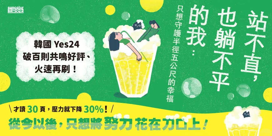 站不直，也躺不平的我