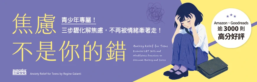 焦慮不是你的錯